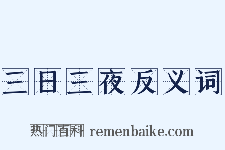 三日三夜反义词是什么意思的图片
